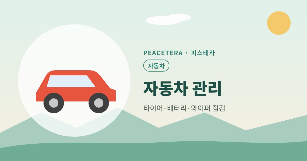 피스테라 자동차 관리 대표 이미지