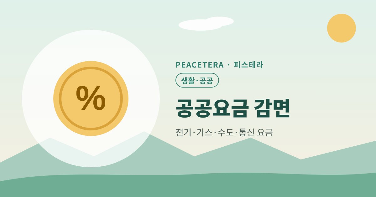 피스테라 공공요금 감면 대표 이미지