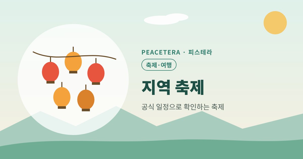 피스테라 지역 축제 대표 이미지