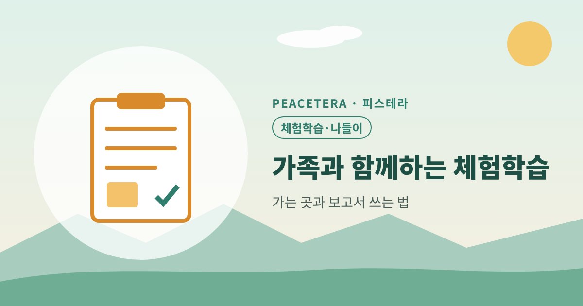 피스테라 가족과 함께하는 체험학습 대표 이미지