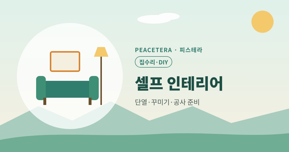 피스테라 셀프 인테리어 대표 이미지
