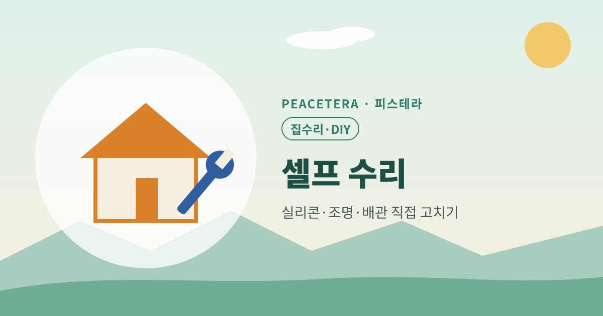 피스테라 셀프 수리 대표 이미지