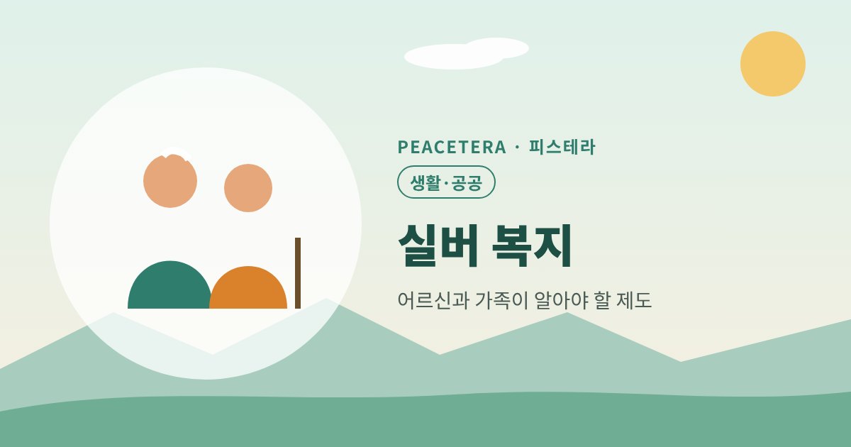 피스테라 실버 복지 대표 이미지
