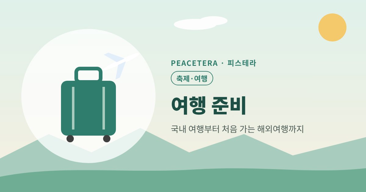 피스테라 여행 준비 대표 이미지