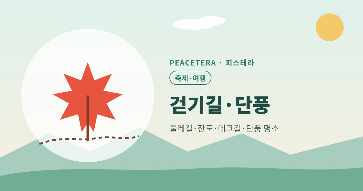 피스테라 걷기길·단풍 대표 이미지